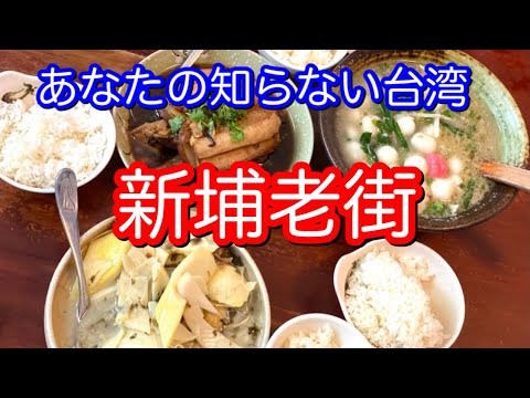 Deliciosa comida Hakka em Xinpu Old Street - Taiwan que você não conhece