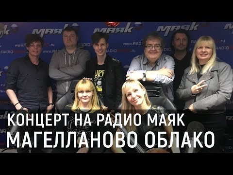 Магелланово Облако - концерт на радио Маяк, программа "Рок-уикенд" 19 01 2019