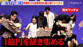 【藁にもすがる獣たち】金一封をかけた争奪戦がまさかのデッドヒート 鈴鹿央士&成宮寛貴&森七菜らが大興奮