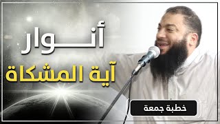 صورة أنوار آية المشكاة | #خطبة_جمعة | د . حازم شومان