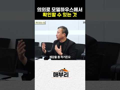 모델하우스 가면 &#39;이것&#39; 꼭 확인하세요