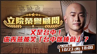 又是台中!盧秀燕被笑「台中徐榛蔚」?