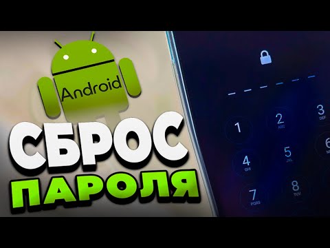 Сбросьте пароль на Android за СЕКУНДЫ!