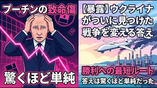 【暴露】ウクライナがついに突いた「プーチンの致命傷」…戦争を変える答えは驚くほど単純だった