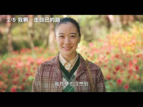2/5【我啊，走自己的路】中文預告