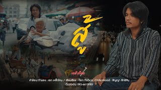 สู้ เหล็กโคน