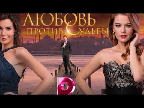 Турецкий сериал ЛЮБОВЬ ПРОТИВ СУДЬБЫ. Обзор и содержание