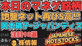 【株投資•STOCKS】『地盤ネット』期待復活⁉反発S高に⁉,『QDレーザ』強さ不明の下落へ⁉,『岡本硝子』上昇続かず⁉,Japanese Hot Stocks【掲示板トレーダー】