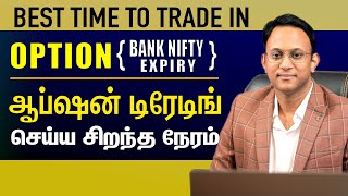 Best Time To Trade In Option | Bank Nifty Expiry | ஆப்ஷன் டிரேடிங் செய்ய சிறந்த நேரம்