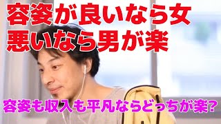 容姿が良いなら女悪いなら男が楽　容姿も収入も平凡ならどっちが楽？【ひろゆき/切り抜き】