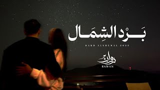 كلمات اغنية برد الشمال روان