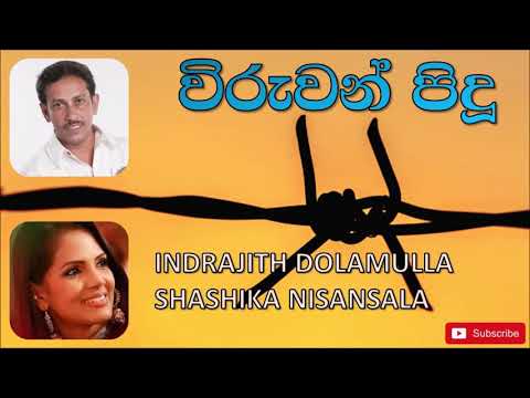 විරුවන් පිදූ | Wiruwan Pidu | Indrajith Dolamulla & Shashika Nisansala