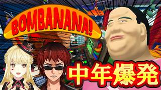 【BOMBANANA!】中　年　爆　発【竹谷竿丈/ルイス・キャミ―/天開司】