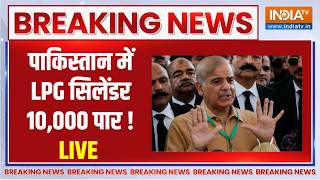Pakistan Economy Crisis LIVE : पाकिस्तान में LPG सिलेंडर 10,000 पार ! LPG Crisis | Hike In Oil P