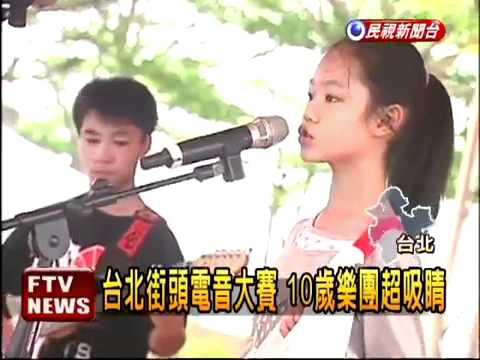 20101107 I99樂團 美麗華民視新聞