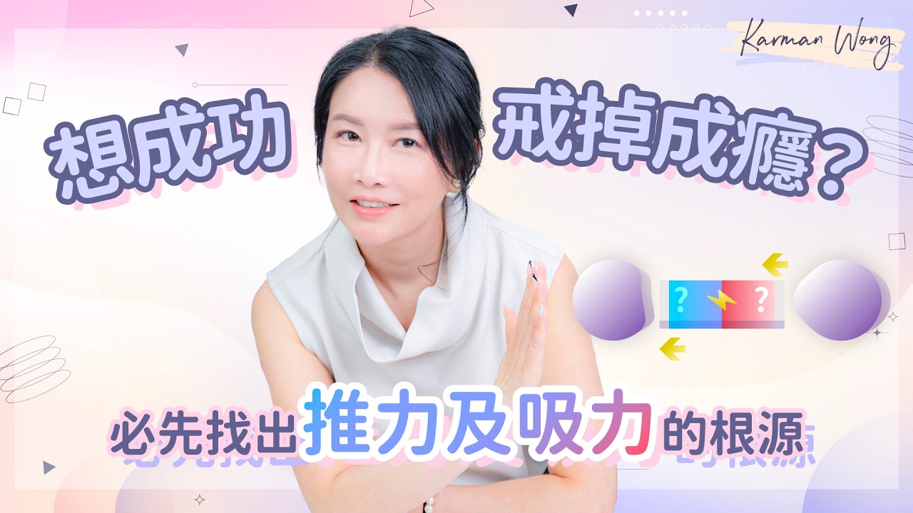 #110 想戒掉情感成癮？必先找出成癮背後的吸力和推力｜成癮的吸力與推力背後 或許存在不只屬於你的糾結根源｜真人個案分析｜意識創造實相｜家庭系統排列｜身心靈療癒 - Karman Wong