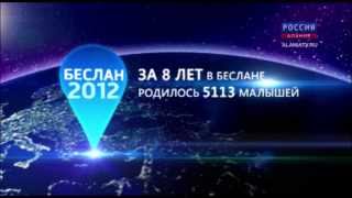 preview picture of video 'БЕСЛАН /2012/. Жизнь продолжается'