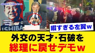 【自民党本部前炎上】左翼はなぜ「外交の石破」を担ぎ上げるのか？高市政権を揺さぶり日本を弱体化させたい勢力の影と我々が守るべき国益【保守・解説・社会反応】