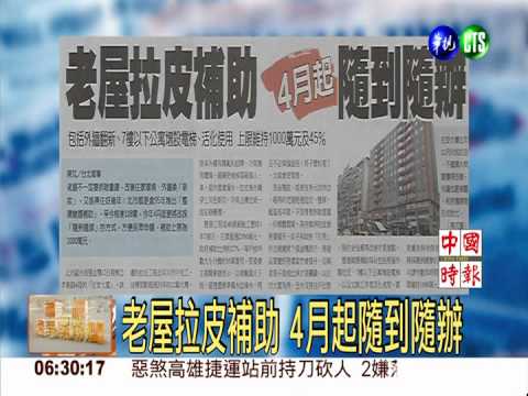 老屋拉皮補助 4月起隨到隨辦