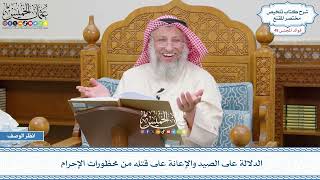 2543 - الدلالة على الصيد والإعانة على قتله من محظورات الإحرام - عثمان الخميس