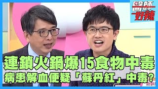 宜蘭連鎖火鍋爆15人食物中毒！病患解血便疑「蘇丹紅」中毒？腎臟科醫：這是泌尿道感染！【#醫師好辣】洪永祥 鄭丞傑 陳保仁 主題特映版