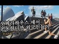 [일상운동Vlog]호주 시드니 오페라하우스에서 야외운동 해봤어요SYDNEY OPERA HOUSE WORKOUT
