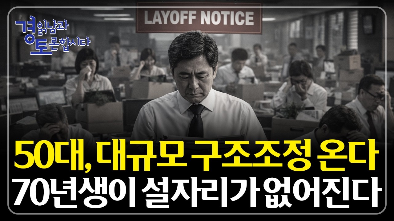 50대 대규모 구조조정 시작된다. 저성장·AI 시대, 살아남는 일자리의 조건 | 경읽남과 토론합시다 | 이시…