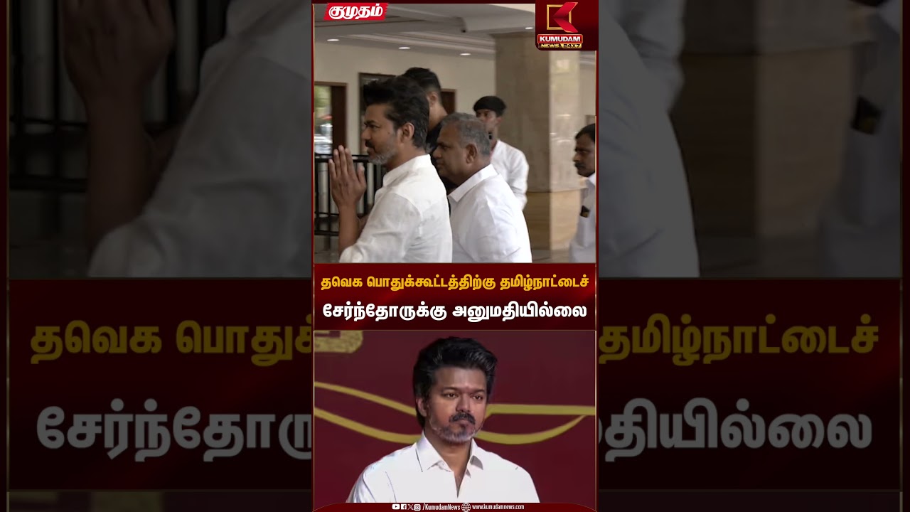 தவெக பொதுக்கூட்டத்திற்கு தமிழ்நாட்டைச் சேர்ந்தோருக்கு அனுமதியில்லை | TVK Vijay | Kumudam News