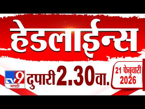 Tv9 Marathi हेडलाईन्स | Tv9 Marathi News Headline | 2:30 PM | 21 February 2026 | Headline