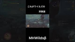 モンハンワイルズの狩猟笛は楽しさの塊だよ！  #mhws #モンハンワイルズ #狩猟笛