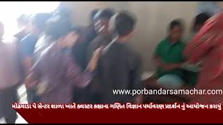 Watch “મોઢવાડા પે સેન્ટર શાળા ખાતે ક્લસ્ટર કક્ષાના ગણિત વિજ્ઞાન પર્યાવરણ પ્રદર્શન નું આયોજન કરાયું” on YouTube