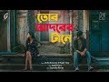 Tor Adorer Tane Rupak Tiary Durba Banerjee Official Music Video New Bengali Song 2020