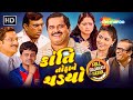 કાંતિ તોફાને ચડ્યો Kanti Tofane Chadyo Full Gujarati Natak Tiku Tals