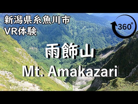 【360度VR登山】雨飾山 Mt. Amakazari 日本百名山 (1,963m) 山頂からの絶景 高画質 4K