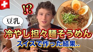 【猛暑】スイス人夫に『豆乳冷やし担々そうめん』を作ってみた