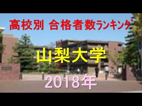 栄養学科 山梨大学 高校別合格者数ランキング 2018年【グラフでわかる】