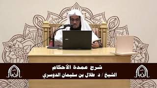 صورة الدورة التأصيلية الرابعة - شرح عمدة الأحكام - د.طلال الدوسري | ف5 | درس 29