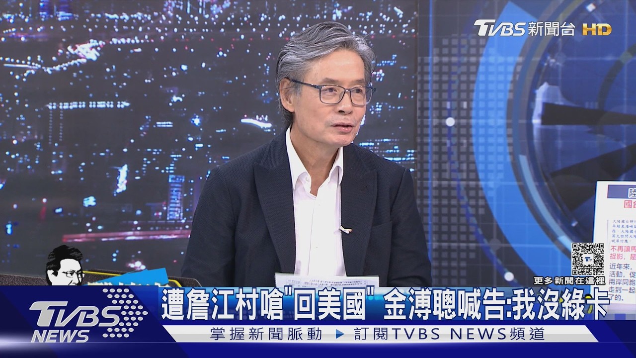 影音/遭詹江村嗆「回美國去」 金溥聰喊告:我沒有綠卡