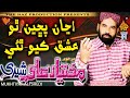ANJAN PUCHIN THO ISHAQ KAYO THYE Mukhtiyar Ali Sheedi Album 01 Hi Ress Audio Naz Production