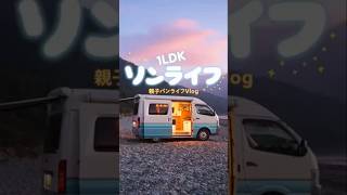 バンライフvlog！