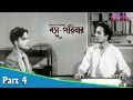 Basu Paribar বসু পরিবার Bengali Movie Part 04 Uttam Kumar Sabitri Chatterjee