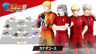 「キャプテン翼２ WORLD FIGHTERS」 - チーム紹介トレーラー：カナダユース編