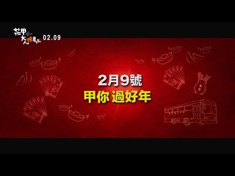 《花甲大人轉男孩》官方正式預告Official Trailer 2018/2/9甲你過好年