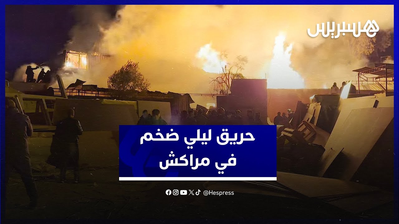 حريق ليلي ضخم يستنفر الوقاية المدنية بمراكش.. النيران تأتي على مستودع للأخشاب في منطقة المحاميد thumbnail