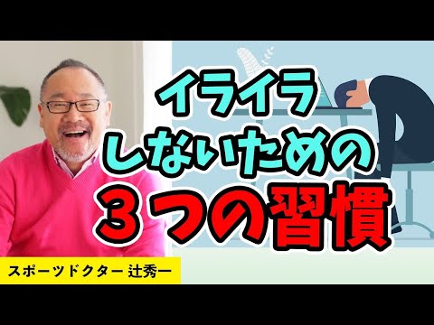 芸術・スポーツ文化学科 イライラしないための３つの習慣　スポーツドクター・辻秀一