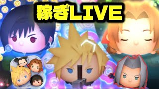 【ツムツム】暇な人集まれ！お久しぶりのコイン稼ぎLIVE！