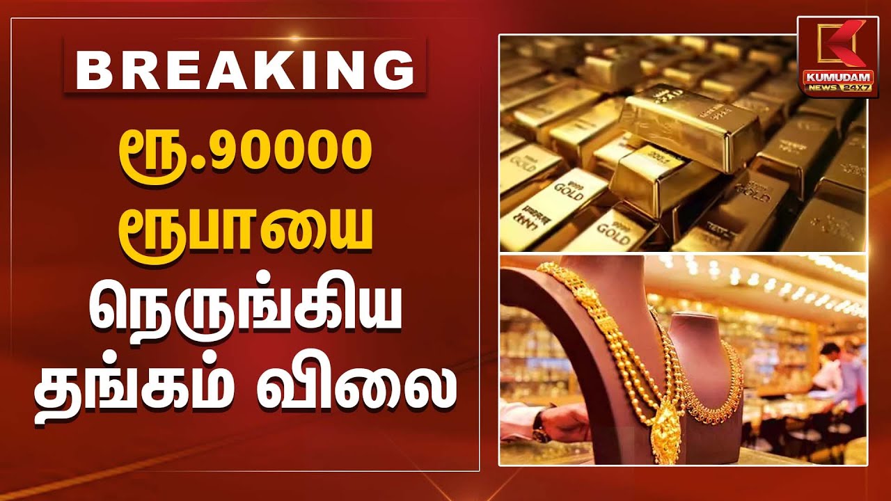 Gold Price Update | ரூ.90000 ரூபாயை நெருங்கிய தங்கம் விலை | Kumudam News