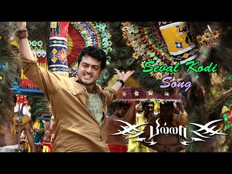 Billa Video Songs | Billa Songs | Seval Kodi Video Song | Ajith | Nayanthara | Yuvan Shankar Raja