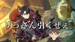 【原神】リオセスリ欲しすぎるのでガチャるん