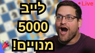בואו שחקו מולי שחמט LIVE! תחרות פתוחה לכולם בתיאור! לייב 5000 מנויים🎉